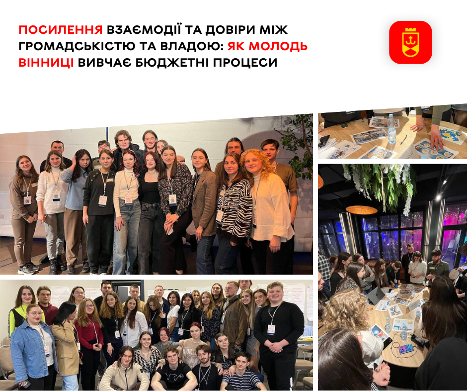 Посилення взаємодії та довіри між громадськістю та владою: як молодь Вінниці вивчає бюджетні процеси
